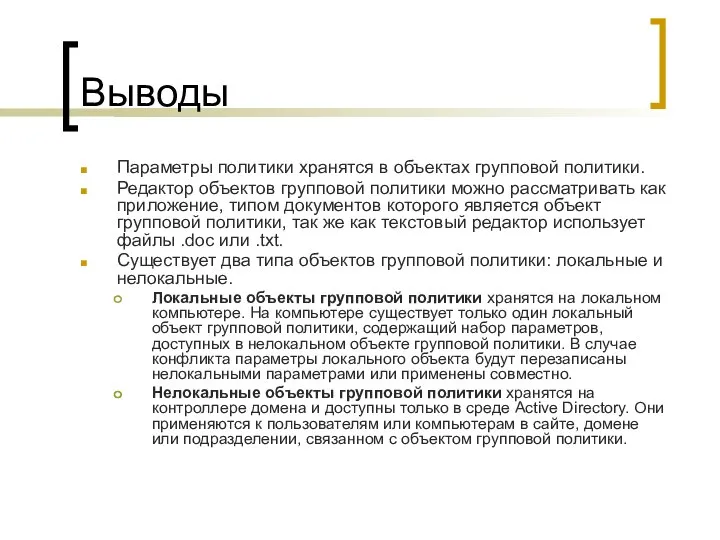 Выводы Параметры политики хранятся в объектах групповой политики. Редактор объектов групповой