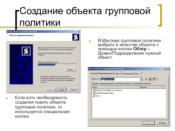 Создание объекта групповой политики В Мастере групповой политики выбрать в качестве