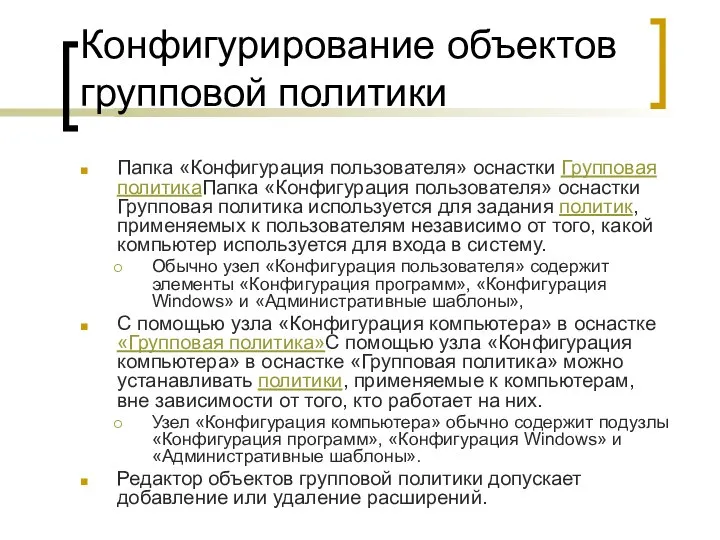 Конфигурирование объектов групповой политики Папка «Конфигурация пользователя» оснастки Групповая политикаПапка «Конфигурация