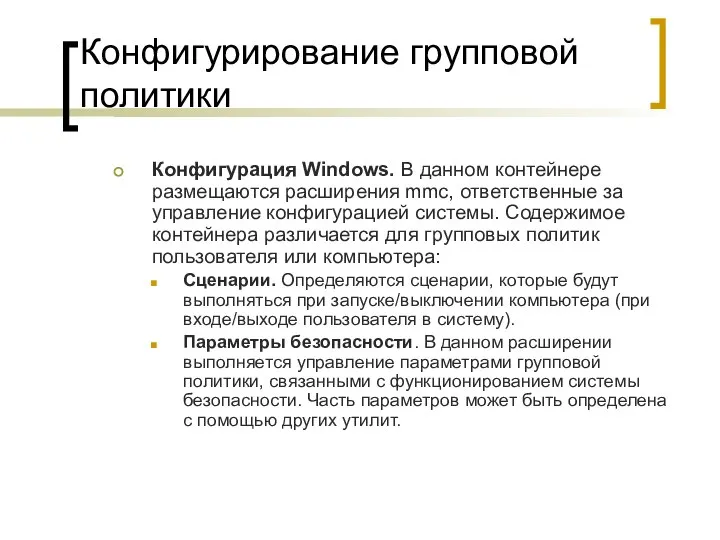 Конфигурирование групповой политики Конфигурация Windows. В данном контейнере размещаются расширения mmc,