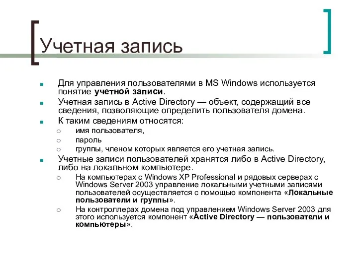 Учетная запись Для управления пользователями в MS Windows используется понятие учетной