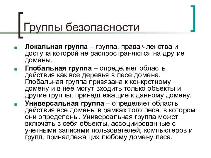 Группы безопасности Локальная группа – группа, права членства и доступа которой