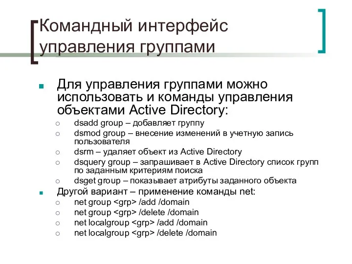 Командный интерфейс управления группами Для управления группами можно использовать и команды