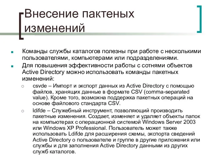 Внесение пактеных изменений Команды службы каталогов полезны при работе с несколькими