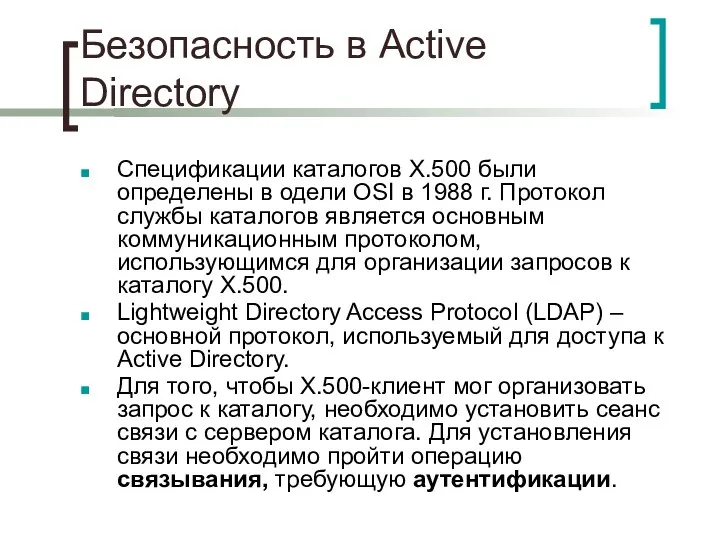 Безопасность в Active Directory Спецификации каталогов X.500 были определены в одели