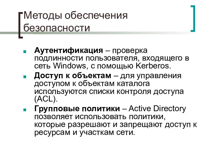 Методы обеспечения безопасности Аутентификация – проверка подлинности пользователя, входящего в сеть