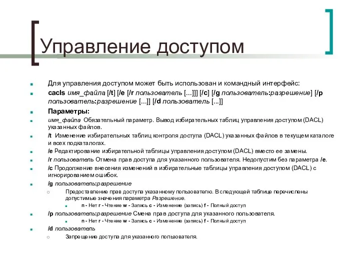 Управление доступом Для управления доступом может быть использован и командный интерфейс: