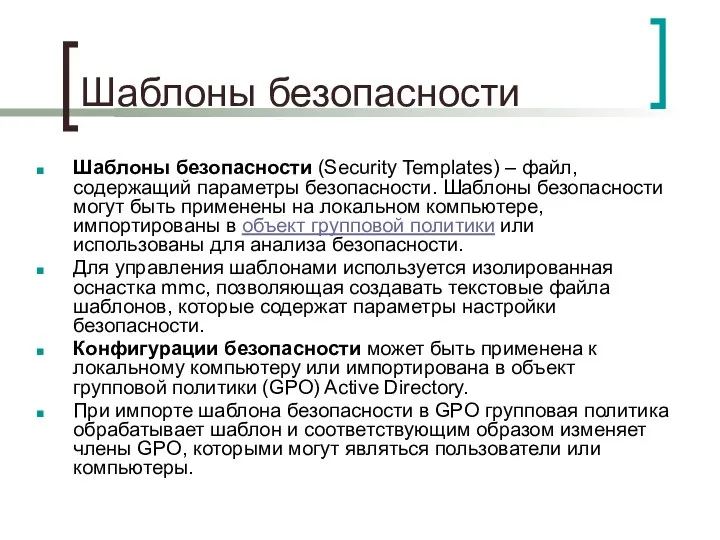 Шаблоны безопасности Шаблоны безопасности (Security Templates) – файл, содержащий параметры безопасности.