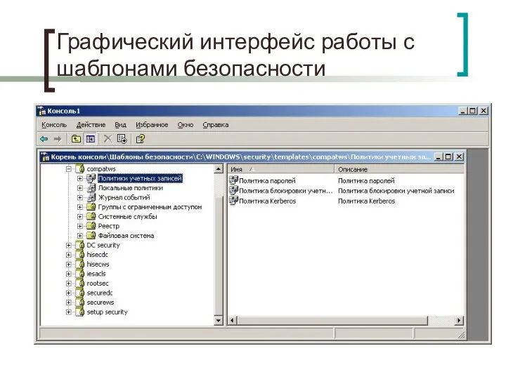 Графический интерфейс работы с шаблонами безопасности