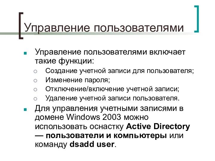 Управление пользователями Управление пользователями включает такие функции: Создание учетной записи для