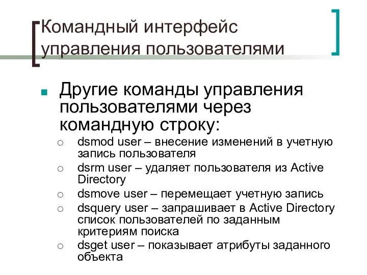 Командный интерфейс управления пользователями Другие команды управления пользователями через командную строку: