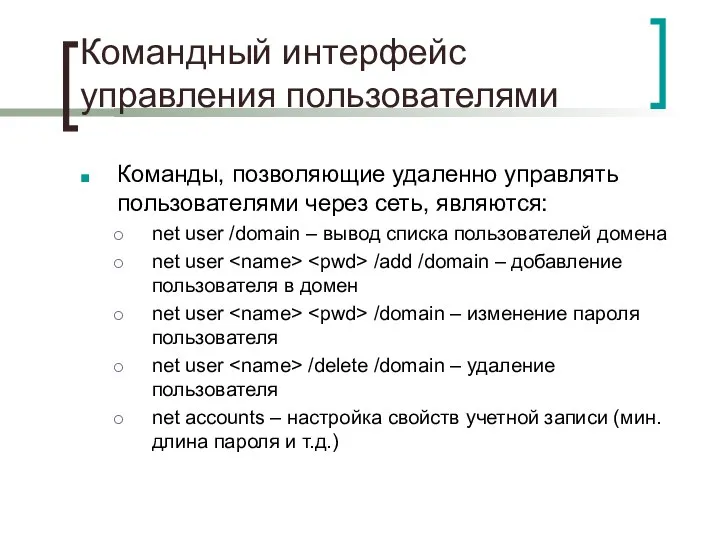 Командный интерфейс управления пользователями Команды, позволяющие удаленно управлять пользователями через сеть,