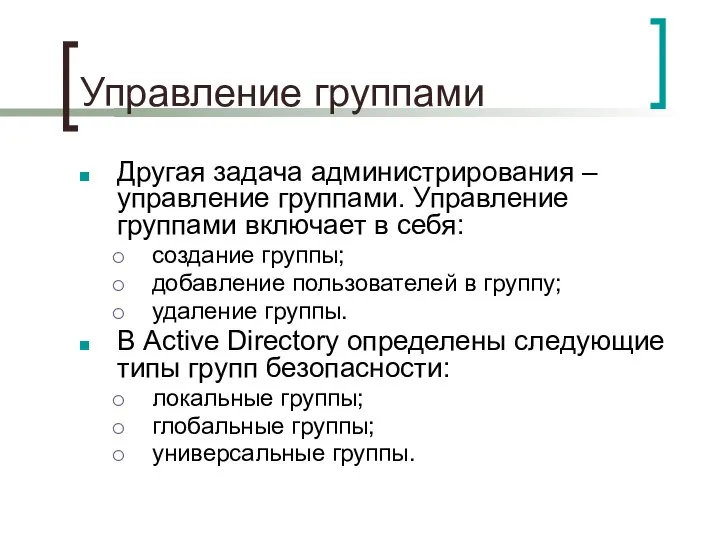 Управление группами Другая задача администрирования – управление группами. Управление группами включает