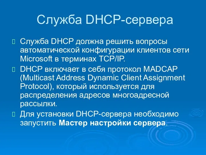 Служба DHCP-сервера Служба DHCP должна решить вопросы автоматической конфигурации клиентов сети