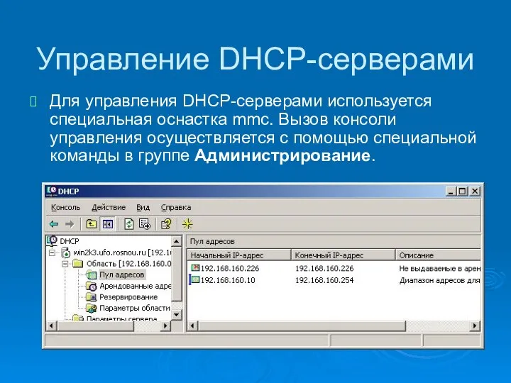 Управление DHCP-серверами Для управления DHCP-серверами используется специальная оснастка mmc. Вызов консоли