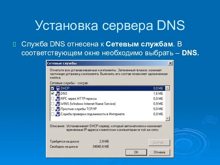 Установка сервера DNS Служба DNS отнесена к Сетевым службам. В соответствующем окне необходимо выбрать – DNS.