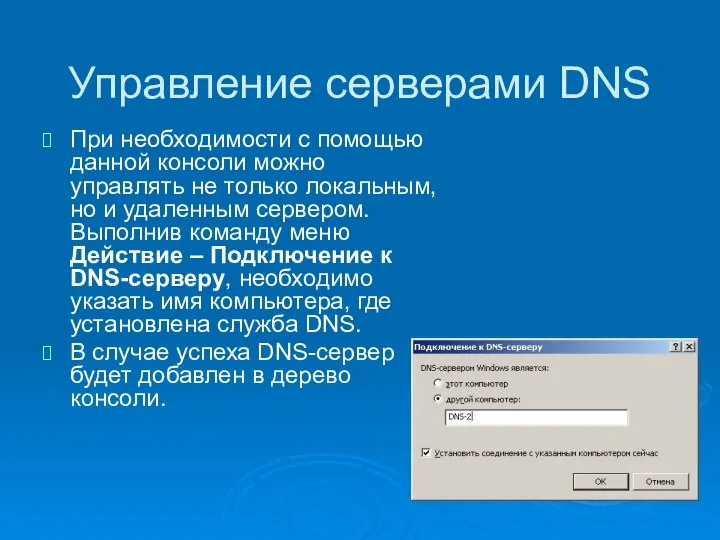 Управление серверами DNS При необходимости с помощью данной консоли можно управлять