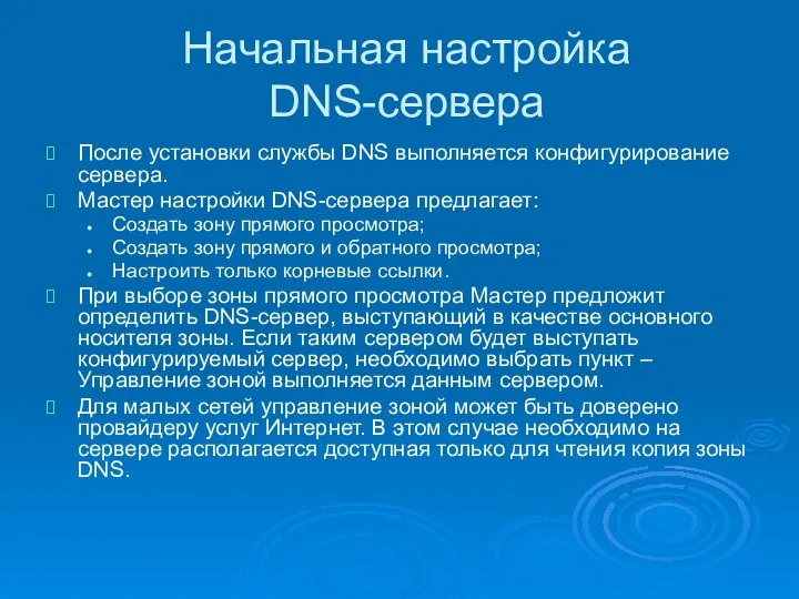 Начальная настройка DNS-сервера После установки службы DNS выполняется конфигурирование сервера. Мастер