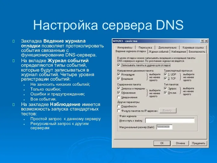 Настройка сервера DNS Закладка Ведение журнала отладки позволяет протоколировать события связанные