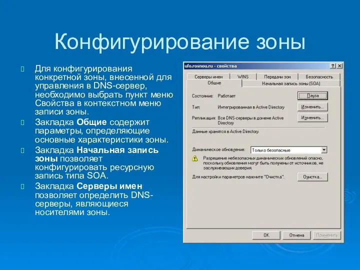 Конфигурирование зоны Для конфигурирования конкретной зоны, внесенной для управления в DNS-сервер,
