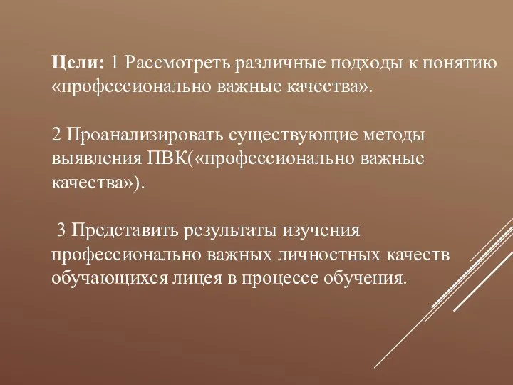 Цели: 1 Рассмотреть различные подходы к понятию «профессионально важные качества». 2