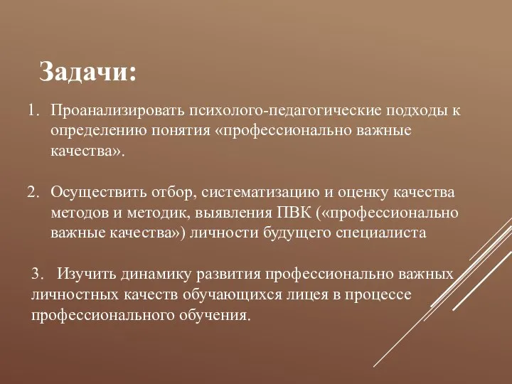 Задачи: Проанализировать психолого-педагогические подходы к определению понятия «профессионально важные качества». Осуществить