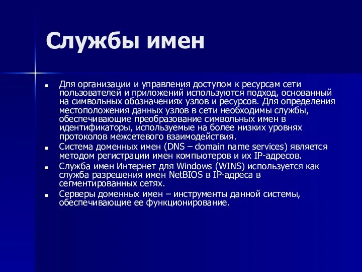 Службы имен Для организации и управления доступом к ресурсам сети пользователей