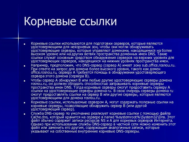 Корневые ссылки Корневые ссылки используются для подготовки серверов, которые являются удостоверяющими