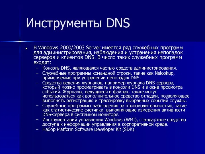 Инструменты DNS В Windows 2000/2003 Server имеется ряд служебных программ для