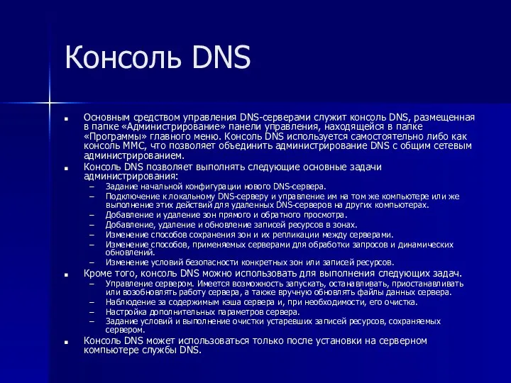 Консоль DNS Основным средством управления DNS-серверами служит консоль DNS, размещенная в