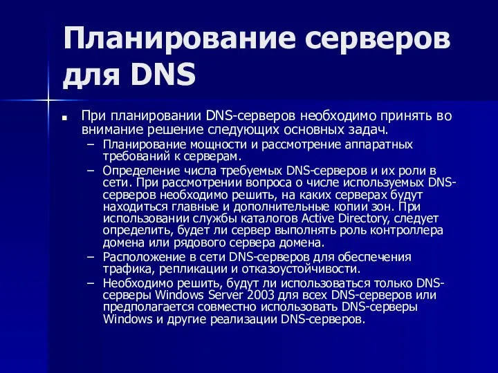 Планирование серверов для DNS При планировании DNS-серверов необходимо принять во внимание