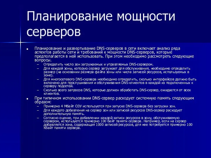 Планирование мощности серверов Планирование и развертывание DNS-серверов в сети включает анализ