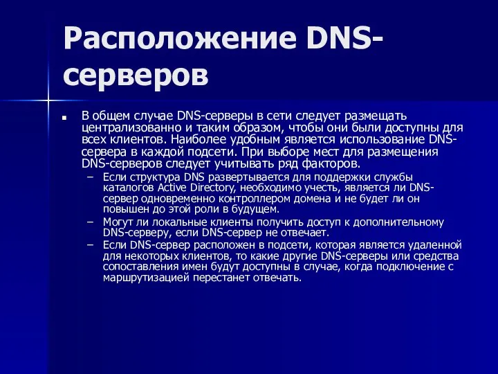 Расположение DNS-серверов В общем случае DNS-серверы в сети следует размещать централизованно