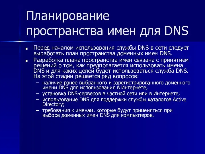 Планирование пространства имен для DNS Перед началом использования службы DNS в