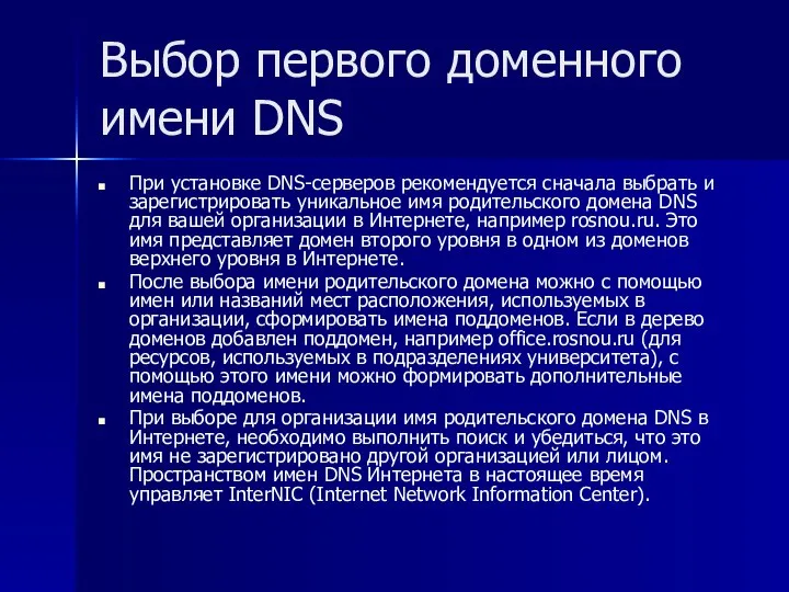 Выбор первого доменного имени DNS При установке DNS-серверов рекомендуется сначала выбрать