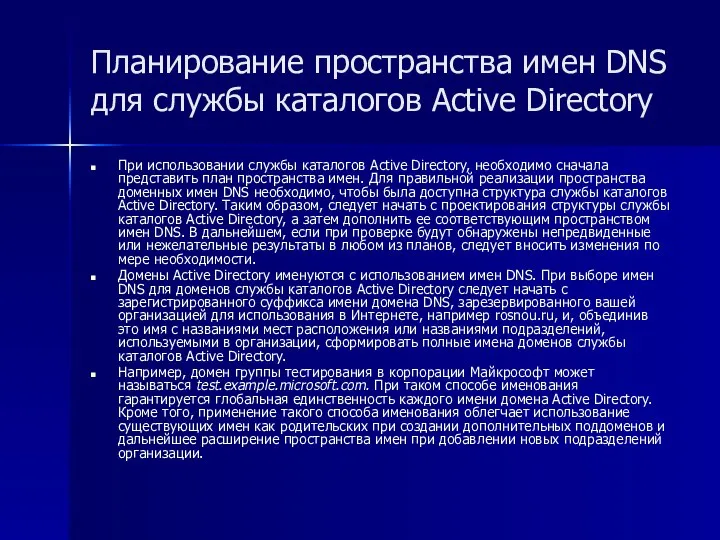 Планирование пространства имен DNS для службы каталогов Active Directory При использовании