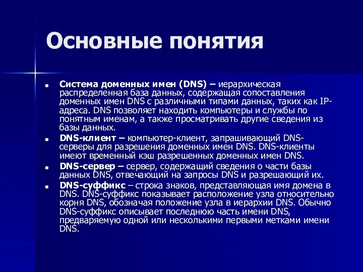 Основные понятия Система доменных имен (DNS) – иерархическая распределенная база данных,