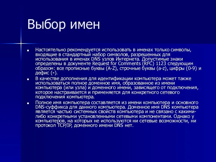 Выбор имен Настоятельно рекомендуется использовать в именах только символы, входящие в