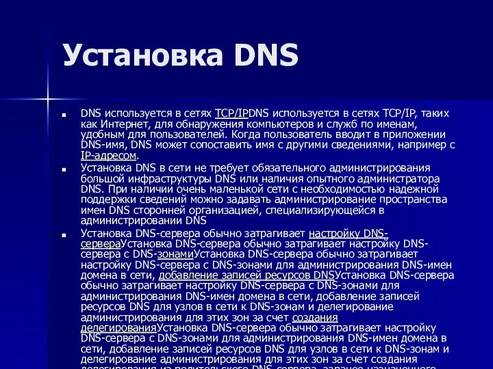 Установка DNS DNS используется в сетях TCP/IPDNS используется в сетях TCP/IP,