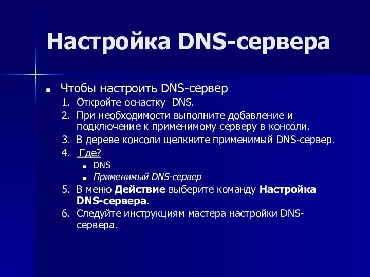 Настройка DNS-сервера Чтобы настроить DNS-сервер Откройте оснастку DNS. При необходимости выполните