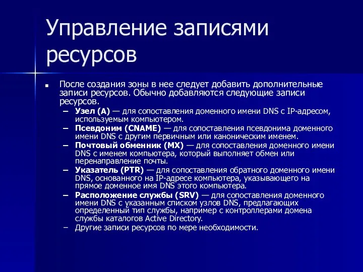 Управление записями ресурсов После создания зоны в нее следует добавить дополнительные