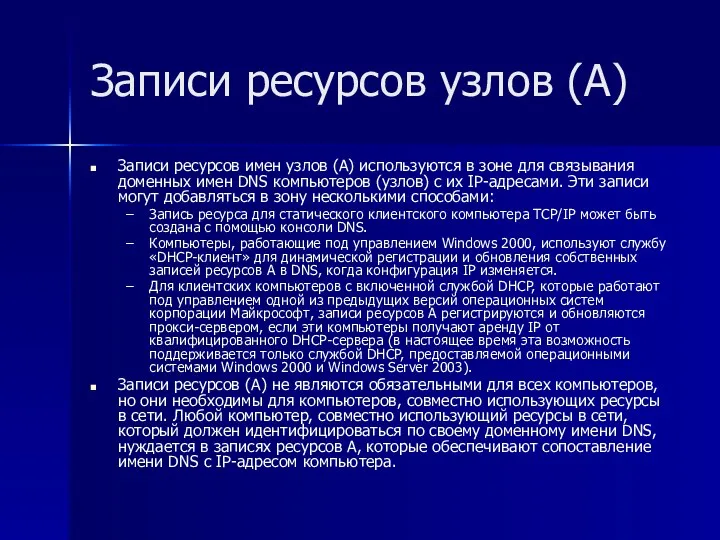 Записи ресурсов узлов (A) Записи ресурсов имен узлов (A) используются в