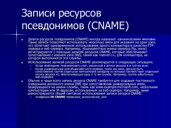 Записи ресурсов псевдонимов (CNAME) Записи ресурсов псевдонимов (CNAME) иногда называют каноническими