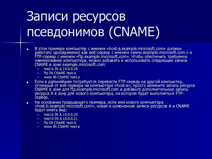 Записи ресурсов псевдонимов (CNAME) В этом примере компьютер с именем «host-a.example.microsoft.com»