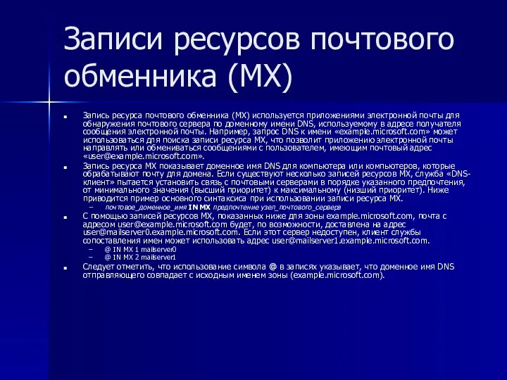 Записи ресурсов почтового обменника (MX) Запись ресурса почтового обменника (MX) используется