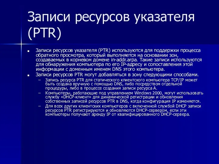 Записи ресурсов указателя (PTR) Записи ресурсов указателя (PTR) используются для поддержки