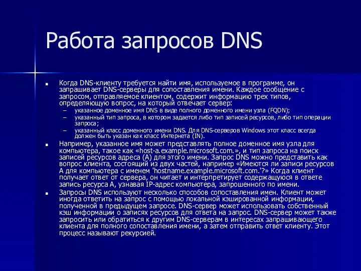 Работа запросов DNS Когда DNS-клиенту требуется найти имя, используемое в программе,