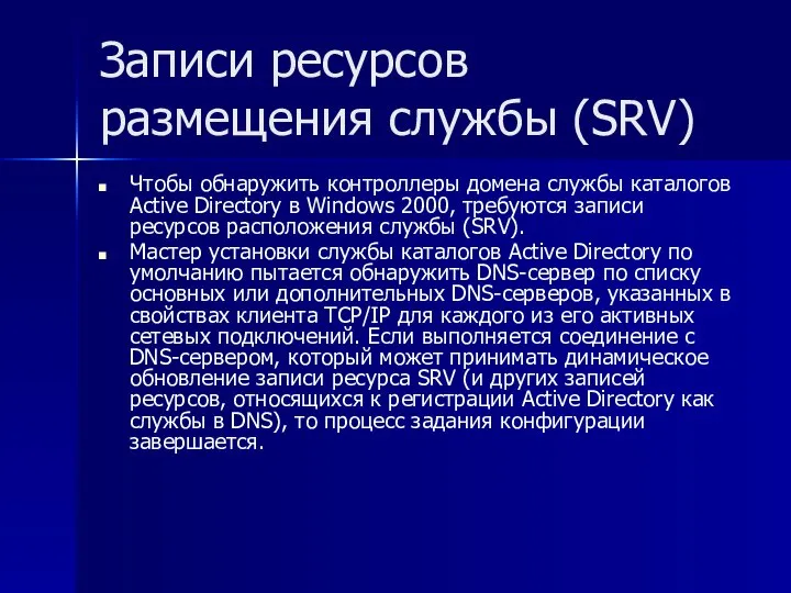 Записи ресурсов размещения службы (SRV) Чтобы обнаружить контроллеры домена службы каталогов