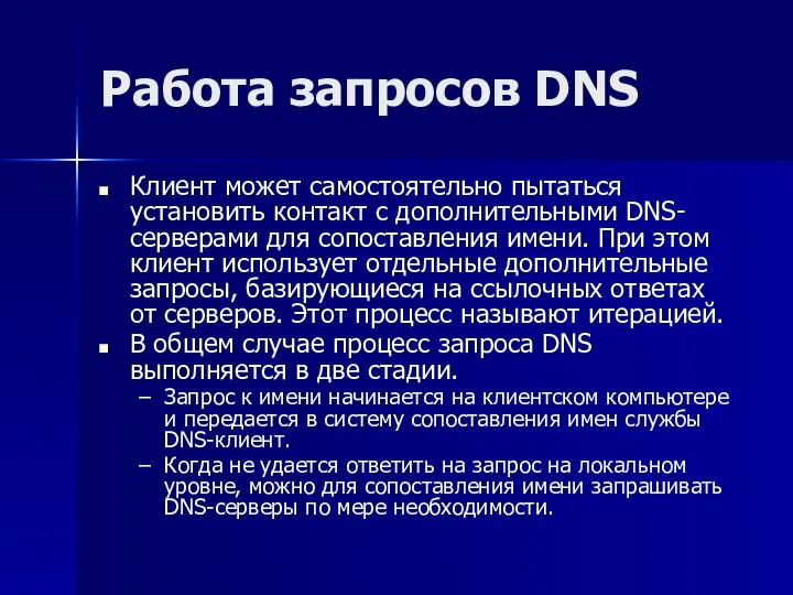 Работа запросов DNS Клиент может самостоятельно пытаться установить контакт с дополнительными