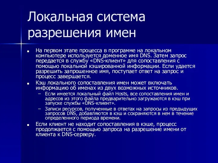 Локальная система разрешения имен На первом этапе процесса в программе на